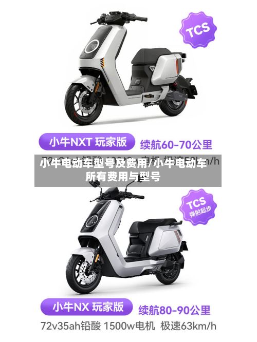 小牛电动车型号及费用/小牛电动车所有费用与型号-第2张图片