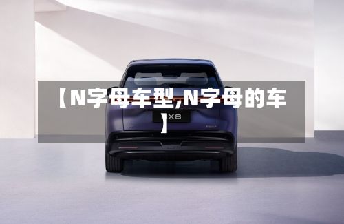 【N字母车型,N字母的车】
