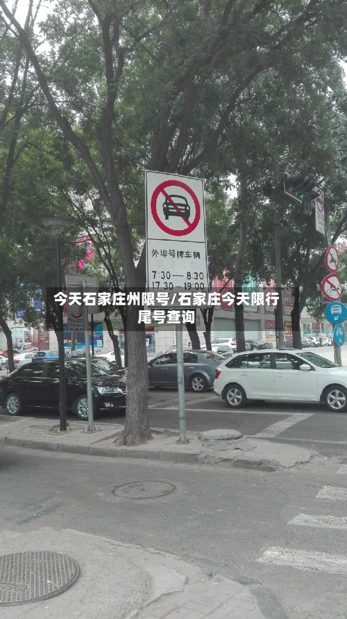 今天石家庄州限号/石家庄今天限行尾号查询