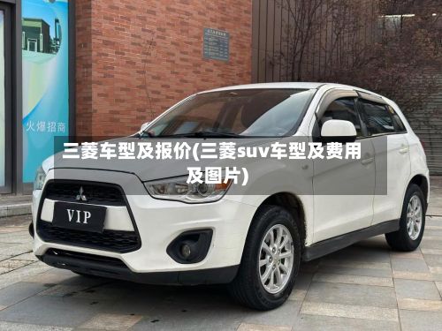 三菱车型及报价(三菱suv车型及费用及图片)-第2张图片