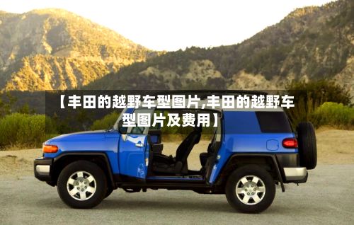【丰田的越野车型图片,丰田的越野车型图片及费用】-第2张图片