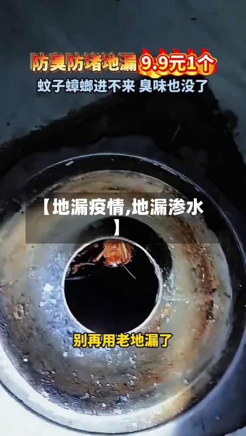 【地漏疫情,地漏渗水】