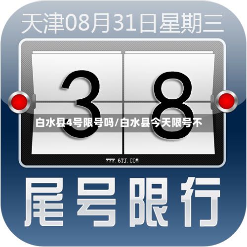 白水县4号限号吗/白水县今天限号不-第3张图片