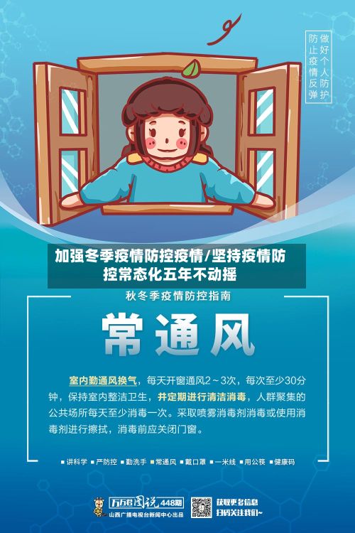 加强冬季疫情防控疫情/坚持疫情防控常态化五年不动摇