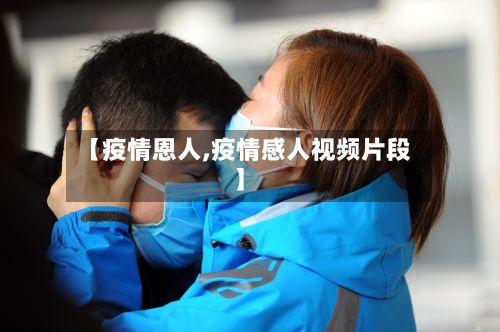 【疫情恩人,疫情感人视频片段】-第2张图片