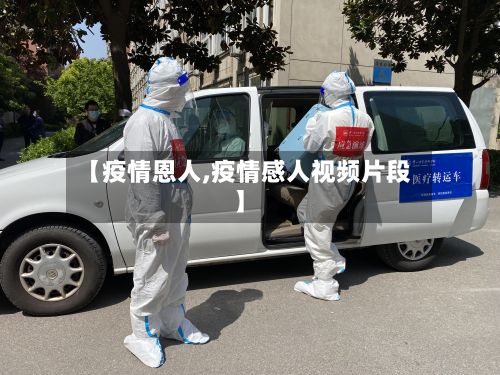 【疫情恩人,疫情感人视频片段】