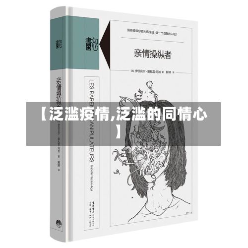 【泛滥疫情,泛滥的同情心】
