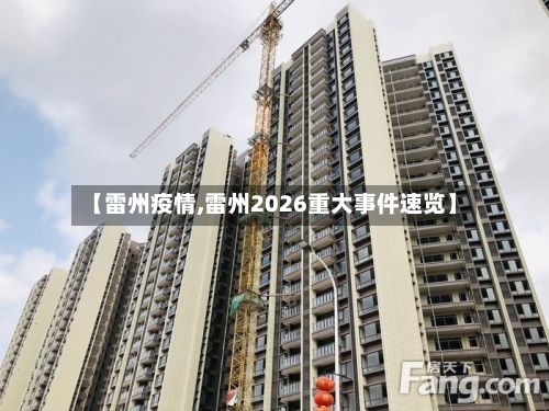 【雷州疫情,雷州2026重大事件速览】-第3张图片