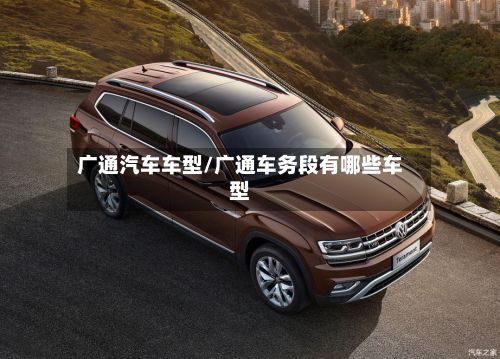 广通汽车车型/广通车务段有哪些车型