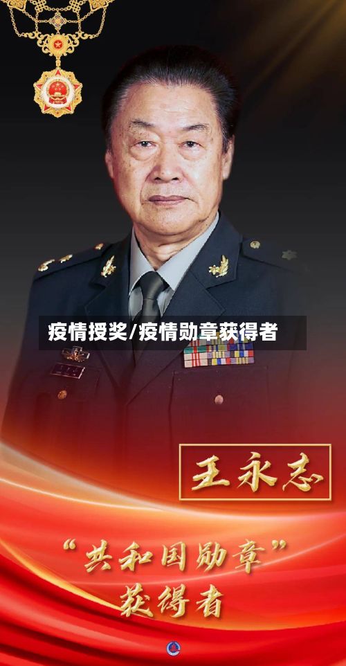 疫情授奖/疫情勋章获得者