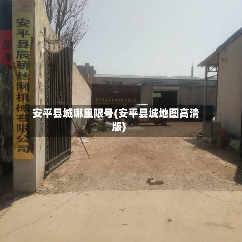 安平县城哪里限号(安平县城地图高清版)