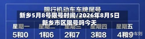 新乡5月8号限号时间/2026年8月5日新乡市区限号吗今天