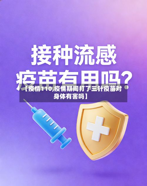 【疫情110,疫情期间打了三针疫苗对身体有害吗】