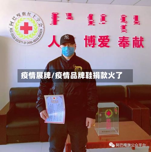 疫情展牌/疫情品牌鞋捐款火了-第2张图片
