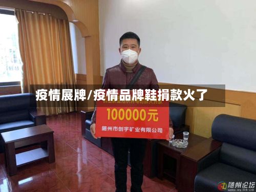 疫情展牌/疫情品牌鞋捐款火了