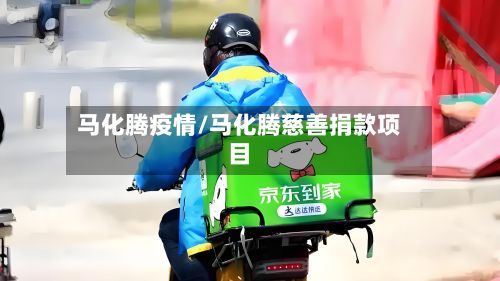 马化腾疫情/马化腾慈善捐款项目-第2张图片