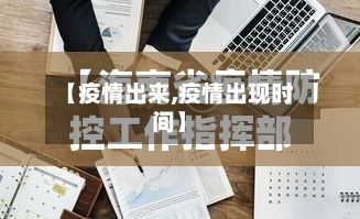 【疫情出来,疫情出现时间】-第2张图片