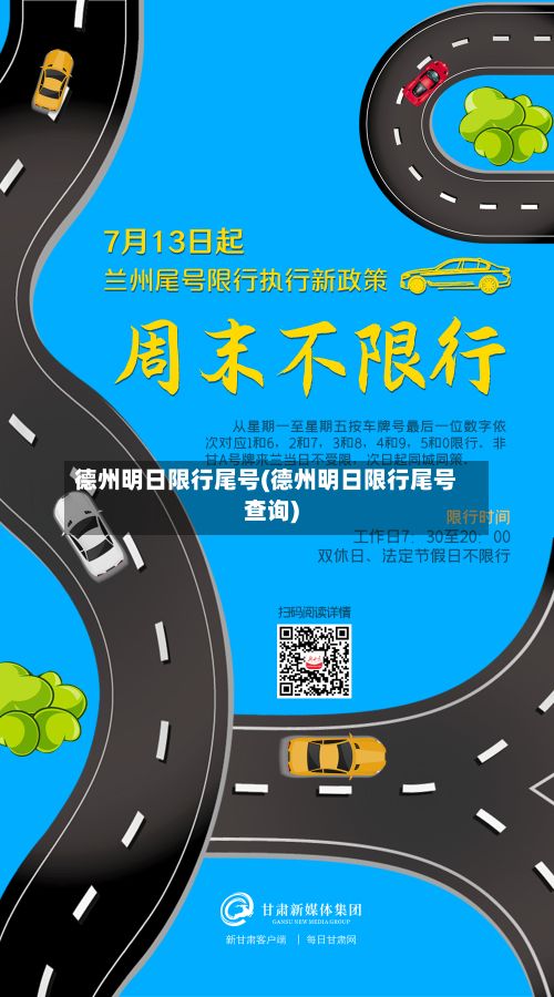 德州明日限行尾号(德州明日限行尾号查询)-第3张图片