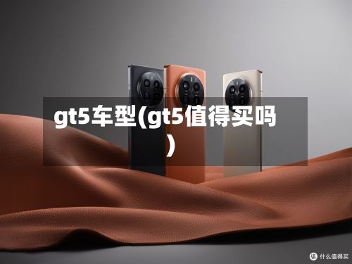 gt5车型(gt5值得买吗)