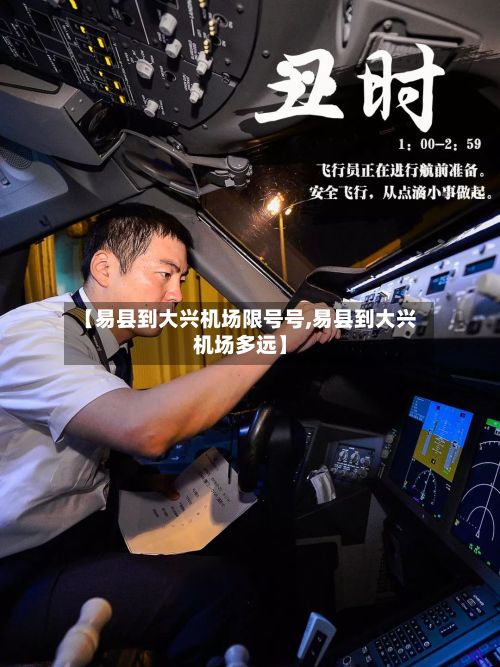 【易县到大兴机场限号号,易县到大兴机场多远】-第3张图片