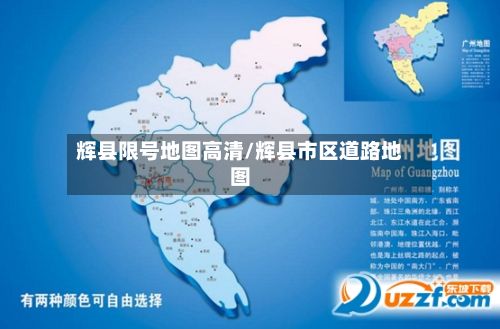 辉县限号地图高清/辉县市区道路地图
