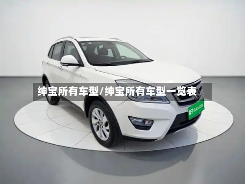 绅宝所有车型/绅宝所有车型一览表-第2张图片