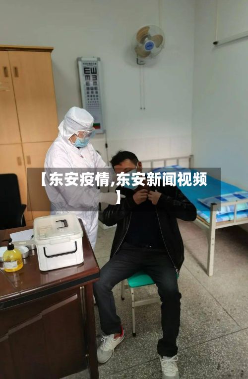 【东安疫情,东安新闻视频】