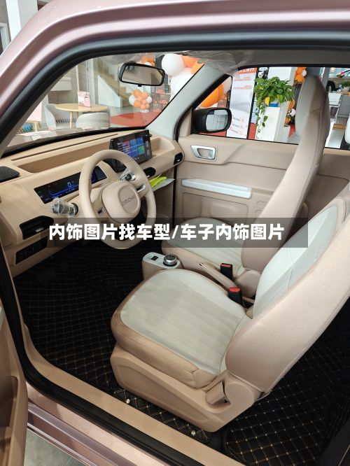 内饰图片找车型/车子内饰图片-第2张图片