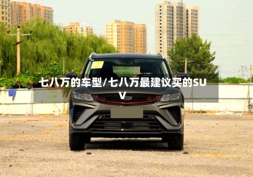七八万的车型/七八万最建议买的SUV-第2张图片