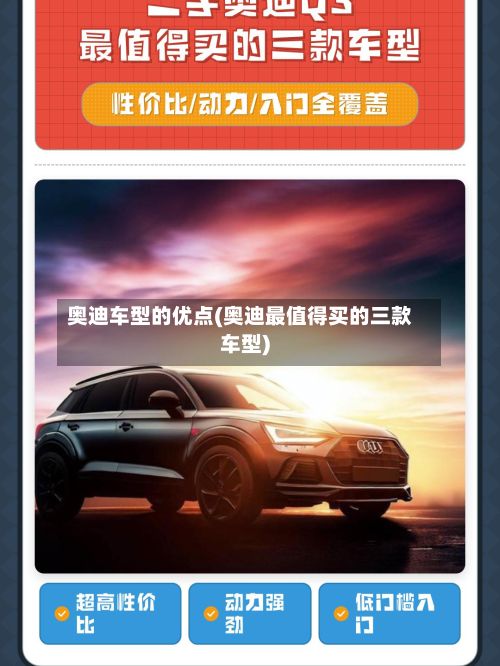 奥迪车型的优点(奥迪最值得买的三款车型)-第2张图片