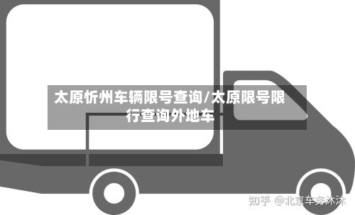 太原忻州车辆限号查询/太原限号限行查询外地车