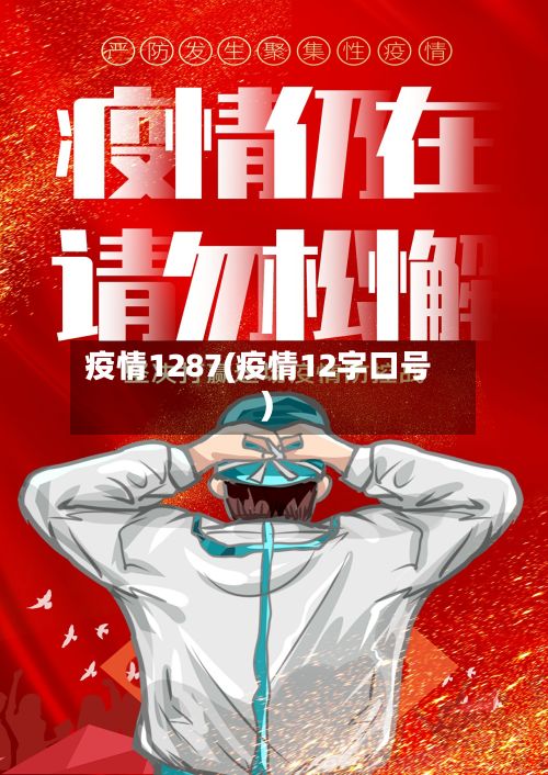 疫情1287(疫情12字口号)