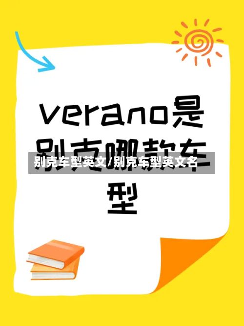 别克车型英文/别克车型英文名-第2张图片