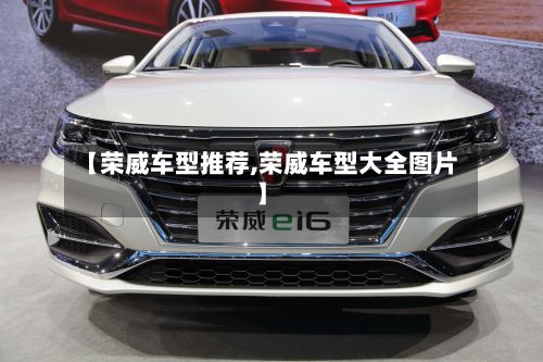 【荣威车型推荐,荣威车型大全图片】