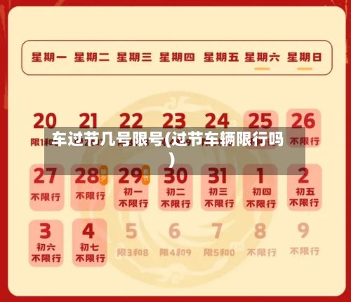 车过节几号限号(过节车辆限行吗)