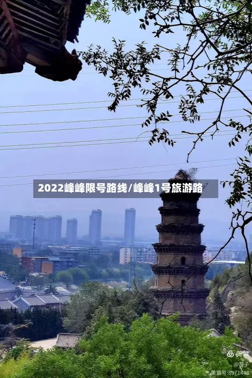 2022峰峰限号路线/峰峰1号旅游路-第2张图片