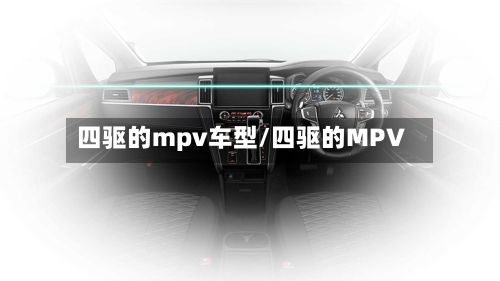 四驱的mpv车型/四驱的MPV