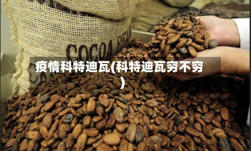 疫情科特迪瓦(科特迪瓦穷不穷)-第3张图片