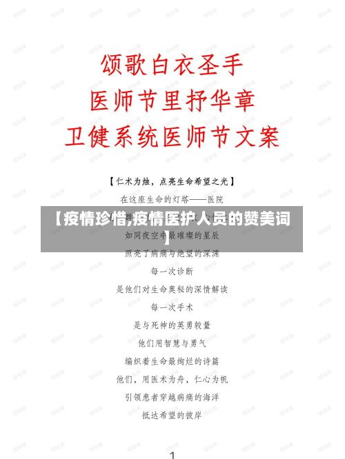 【疫情珍惜,疫情医护人员的赞美词】