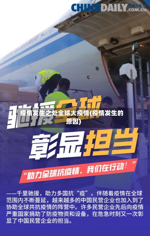 疫情发生之处全球大疫情(疫情发生的原因)-第3张图片