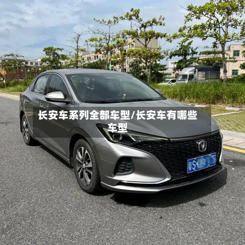长安车系列全部车型/长安车有哪些车型