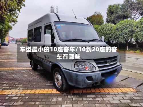 车型最小的10座客车/10到20座的客车有哪些-第3张图片