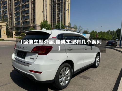 【哈佛车型介绍,哈佛车型有几个系列】-第2张图片