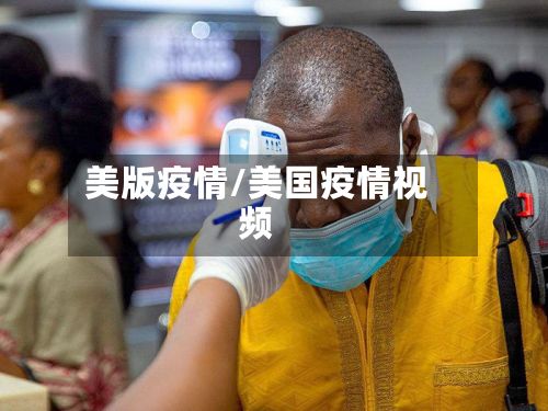 美版疫情/美国疫情视频