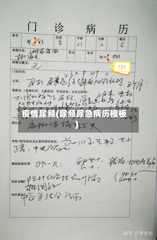 疫情尿频(尿频尿急病历模板)-第2张图片