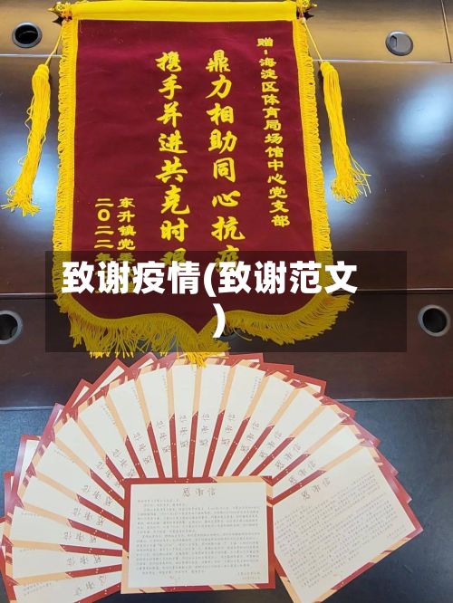 致谢疫情(致谢范文)