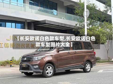 【长安欧诺白色款车型,长安欧诺白色款车型图片大全】