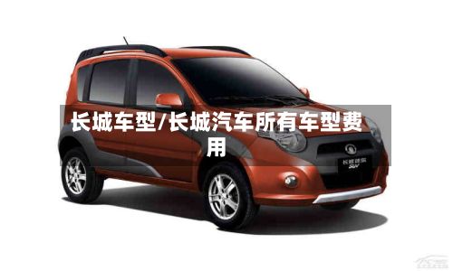 长城车型/长城汽车所有车型费用