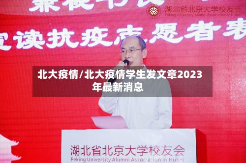 北大疫情/北大疫情学生发文章2023年最新消息