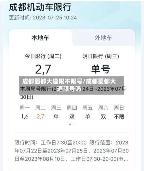 成都蜀都大道限不限号/成都蜀都大道限号吗
